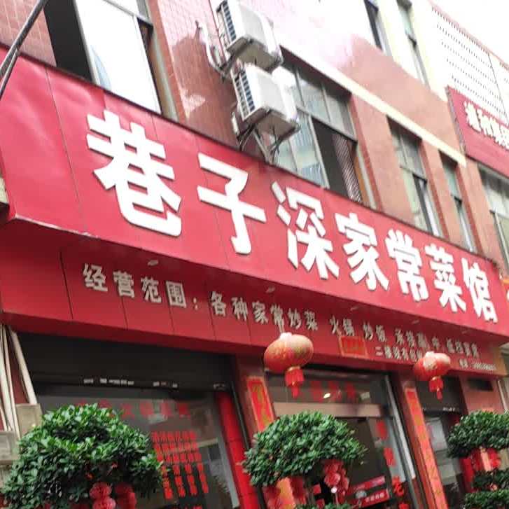 巷子申家沟常菜馆(康禾街店)