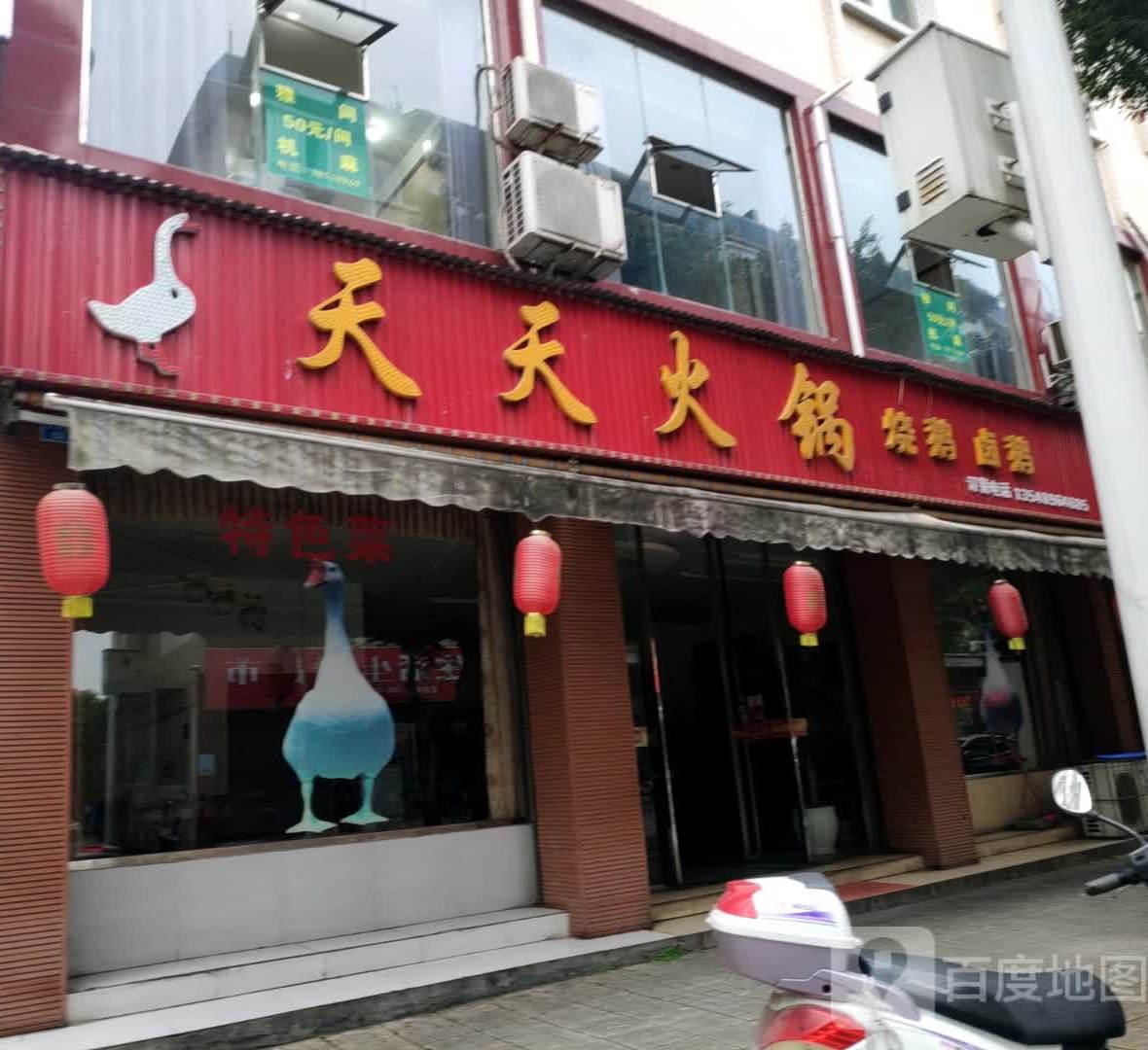 天天火锅(二环东路店)