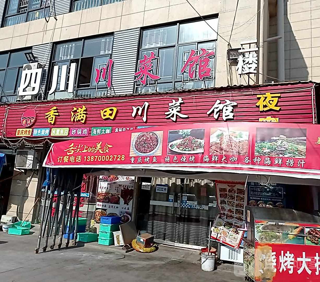 香满天穿菜馆