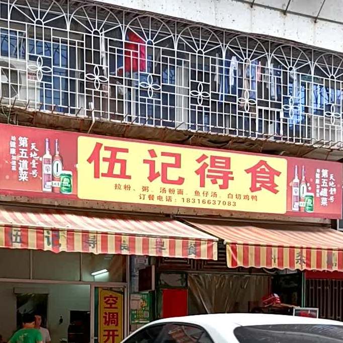 伍记得食汤饭·酸菜鱼