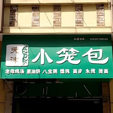 。天津小笼包(万达广场宿州店)