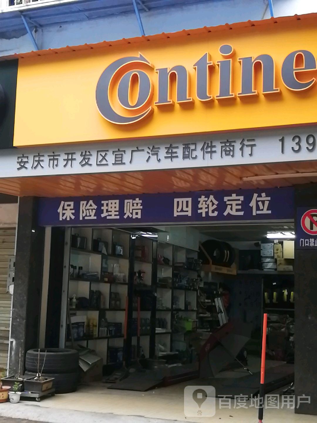 安庆市开发区宜广汽车配件商店