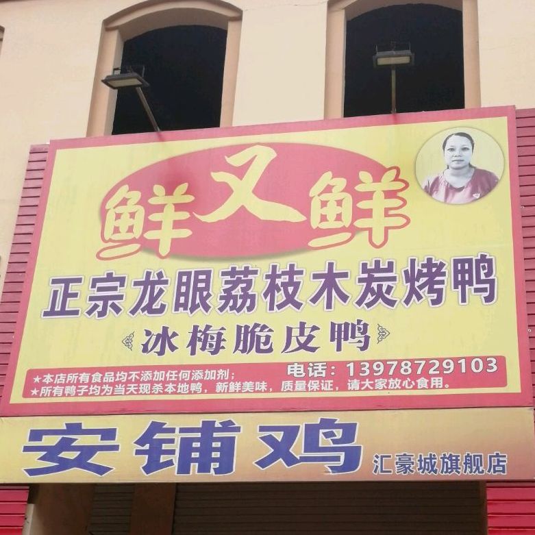 鲜又鲜正宗龙眼荔枝木炭烤鸭(丽金社区市场汇豪生活步行街店)