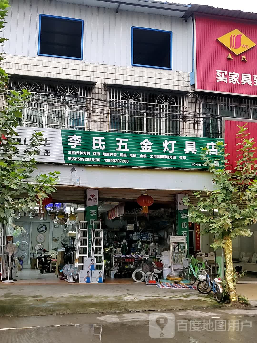 李氏五金灯具店