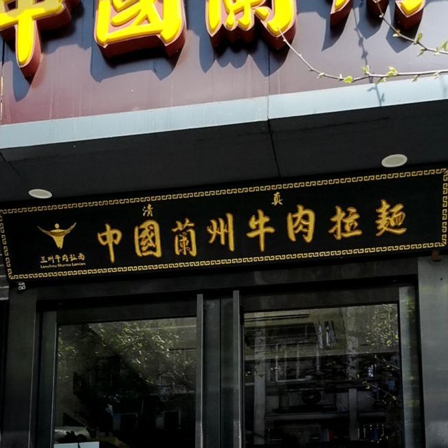 中国兰州牛肉拉面(浣纱路店)