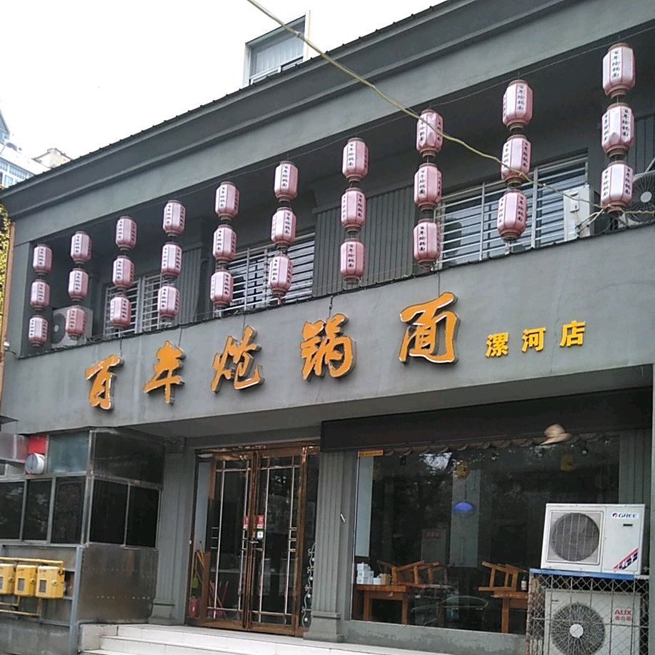 百年炝锅面(漯河店)