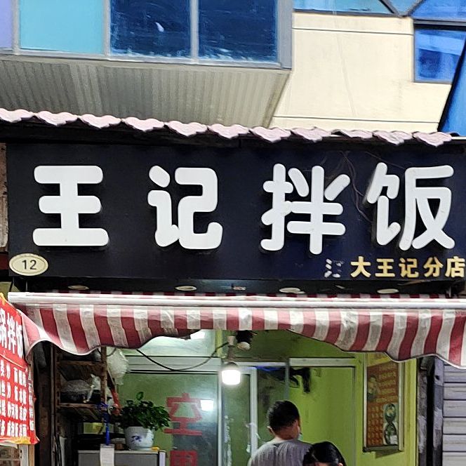 王记办饭(甘露商城店)