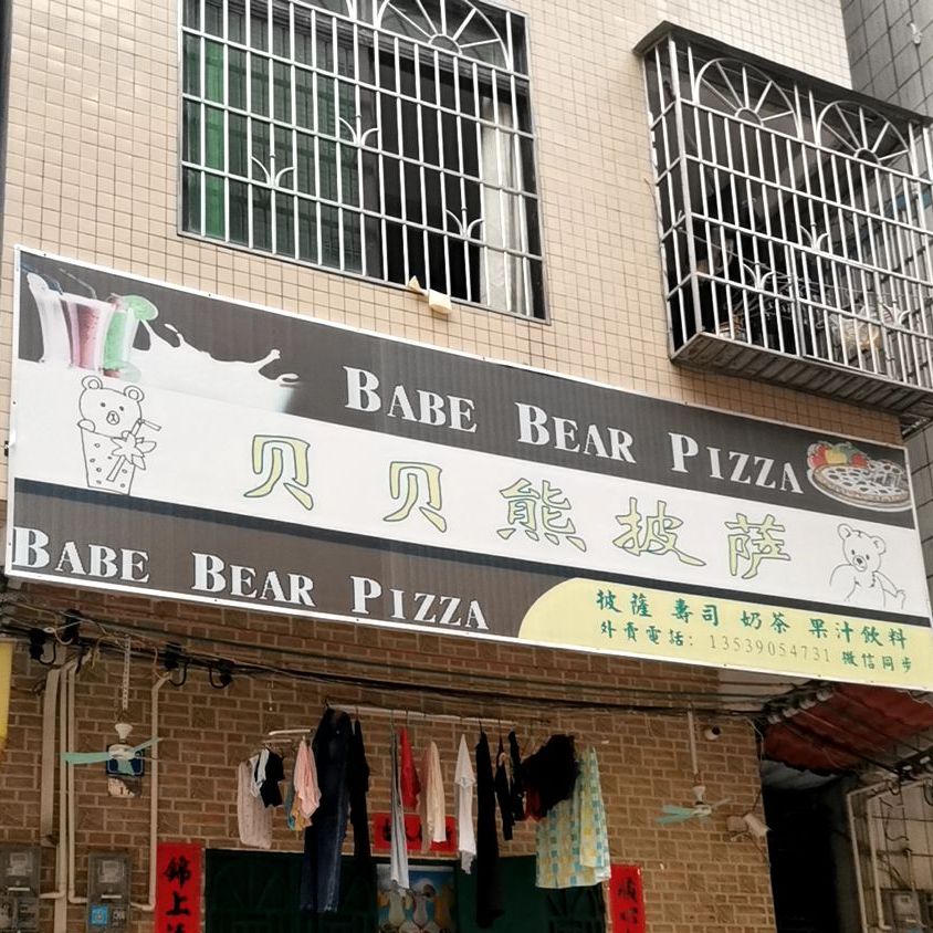贝贝熊披萨
