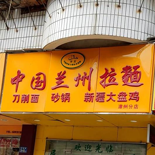 清真中国兰州拉面(新浦路竹围店)
