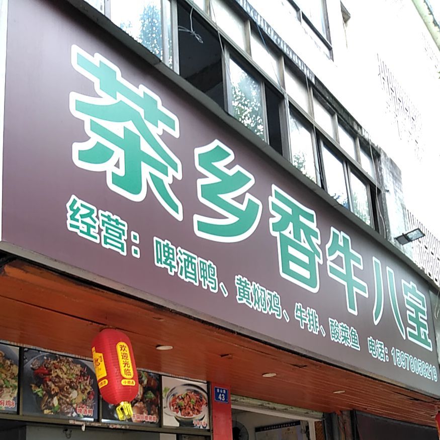 茶乡香牛八宝(金山路店)