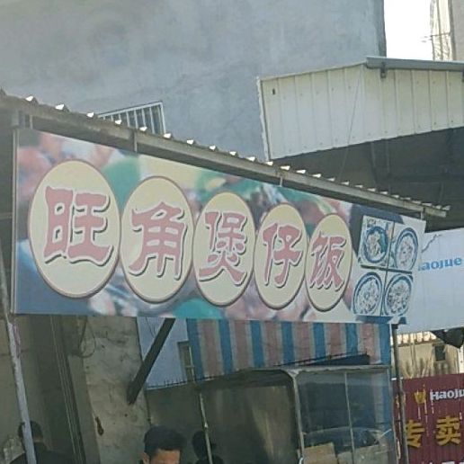 煲仔饭兴