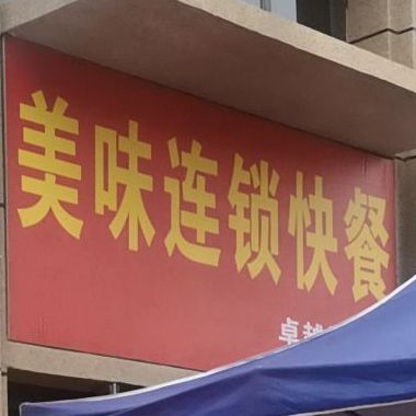 美味连锁快餐