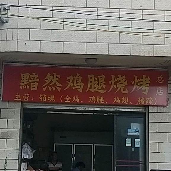 默然鸡腿烤烧(总店)