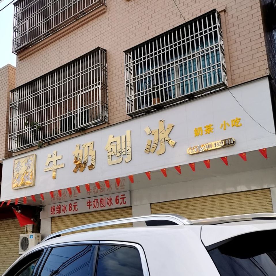 Z先生螺蛳粉(牛奶刨冰)潭西店