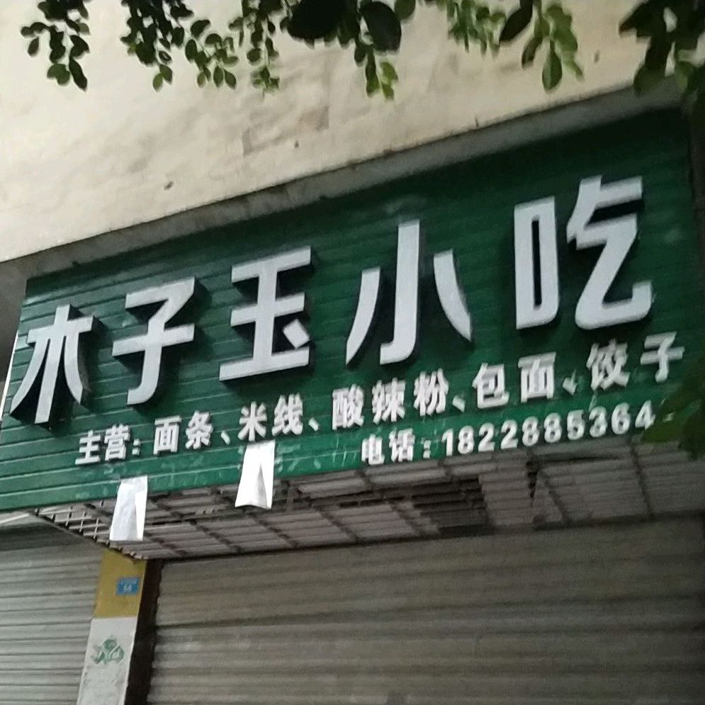木子意小吃