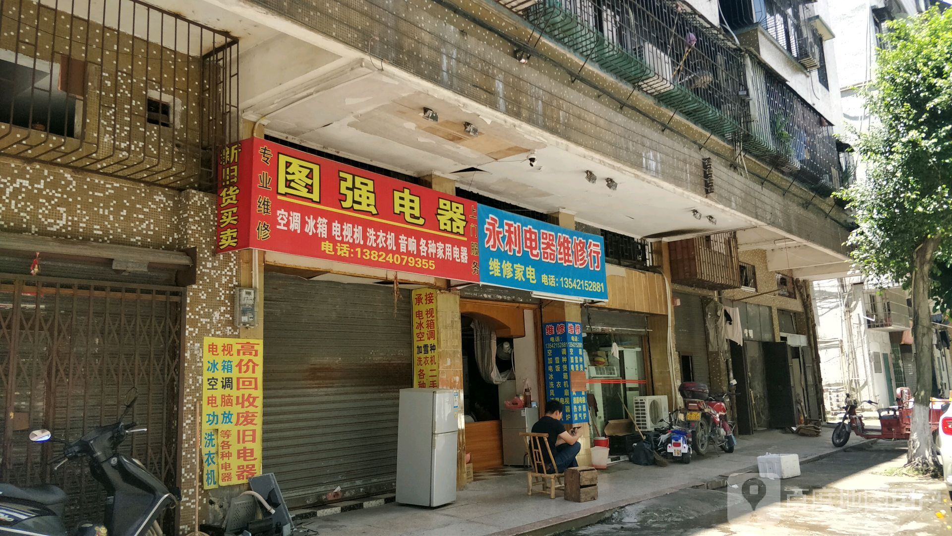永利电器维修