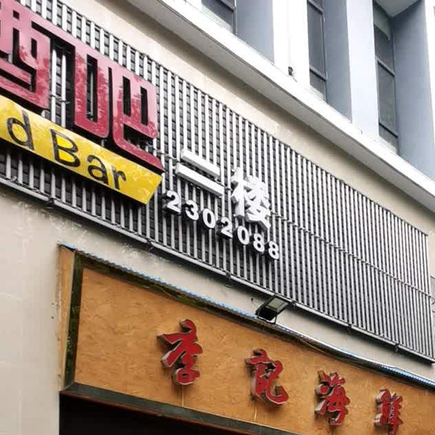 冰岛酒吧(老莱子路店)