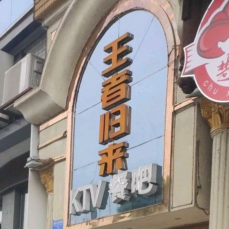 王者归来KYV餐吧
