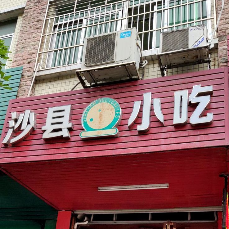 沙县小区(泽源居店)