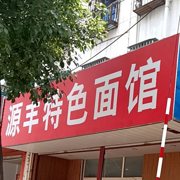 源疯特色面馆(大富新村西区店)
