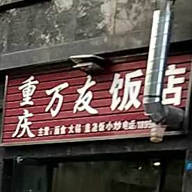 重庆万友面管