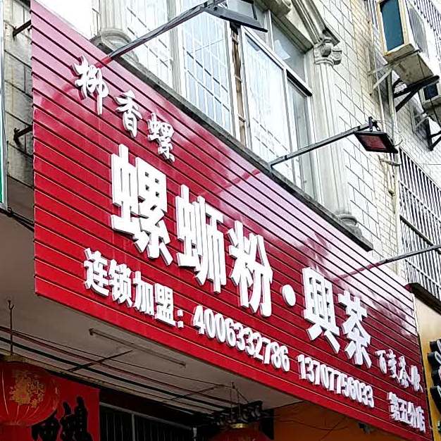 柳香螺螺蛳粉兴茶(第五分店)