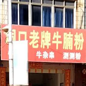 福绵垌口老牌牛腩粉(老圩分店)