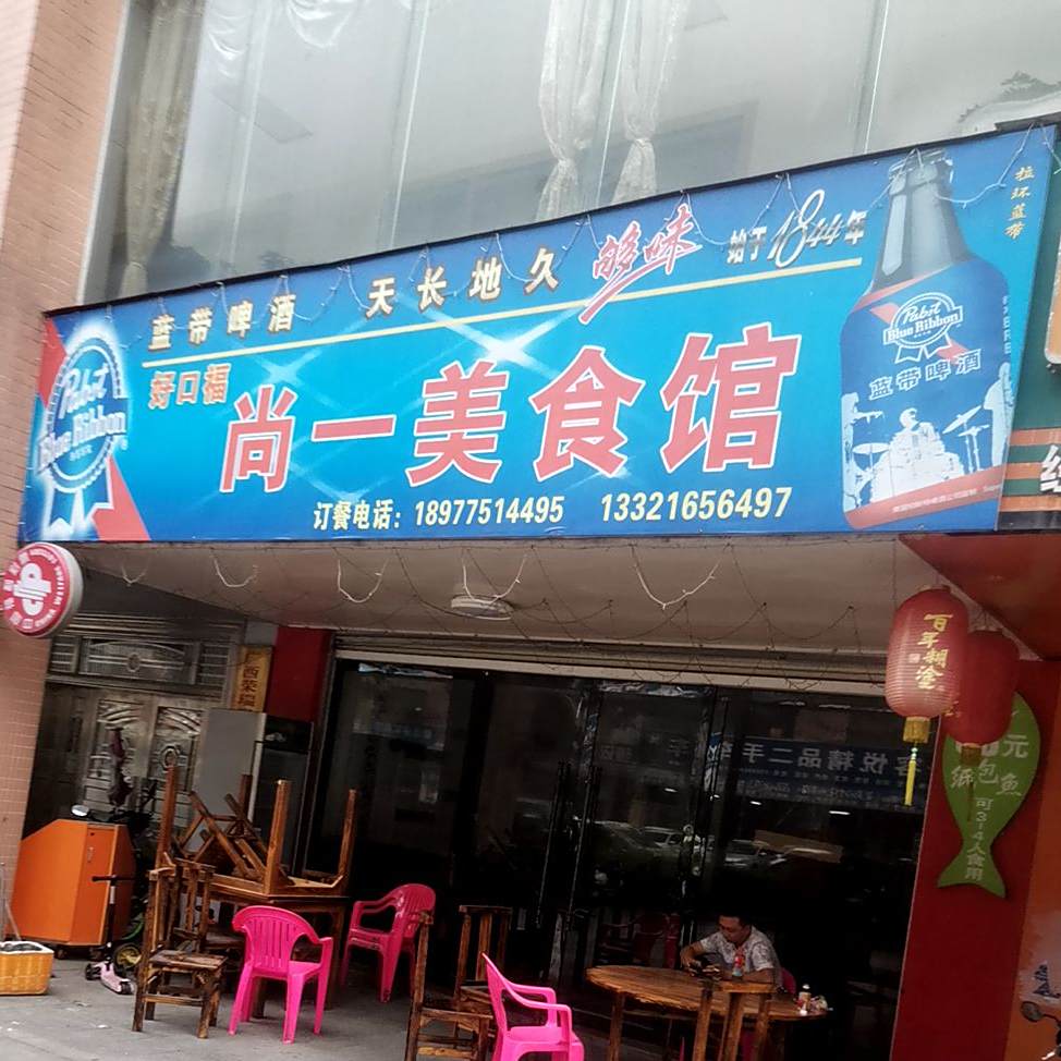 好口福尚一美食馆(江南御景店)