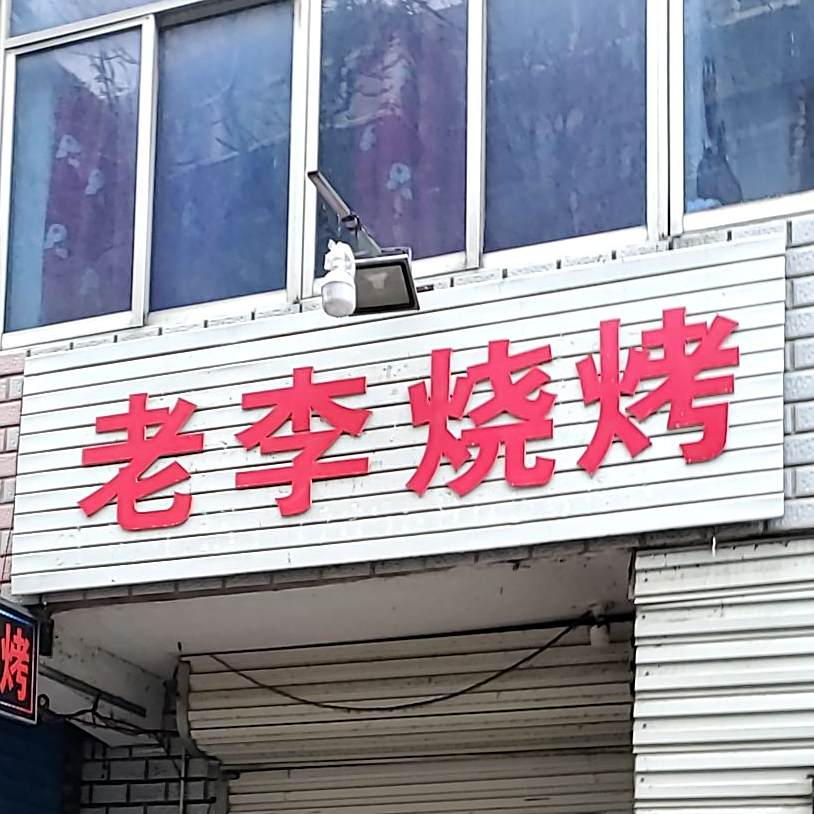 老李烧烤(龙湖南路店)