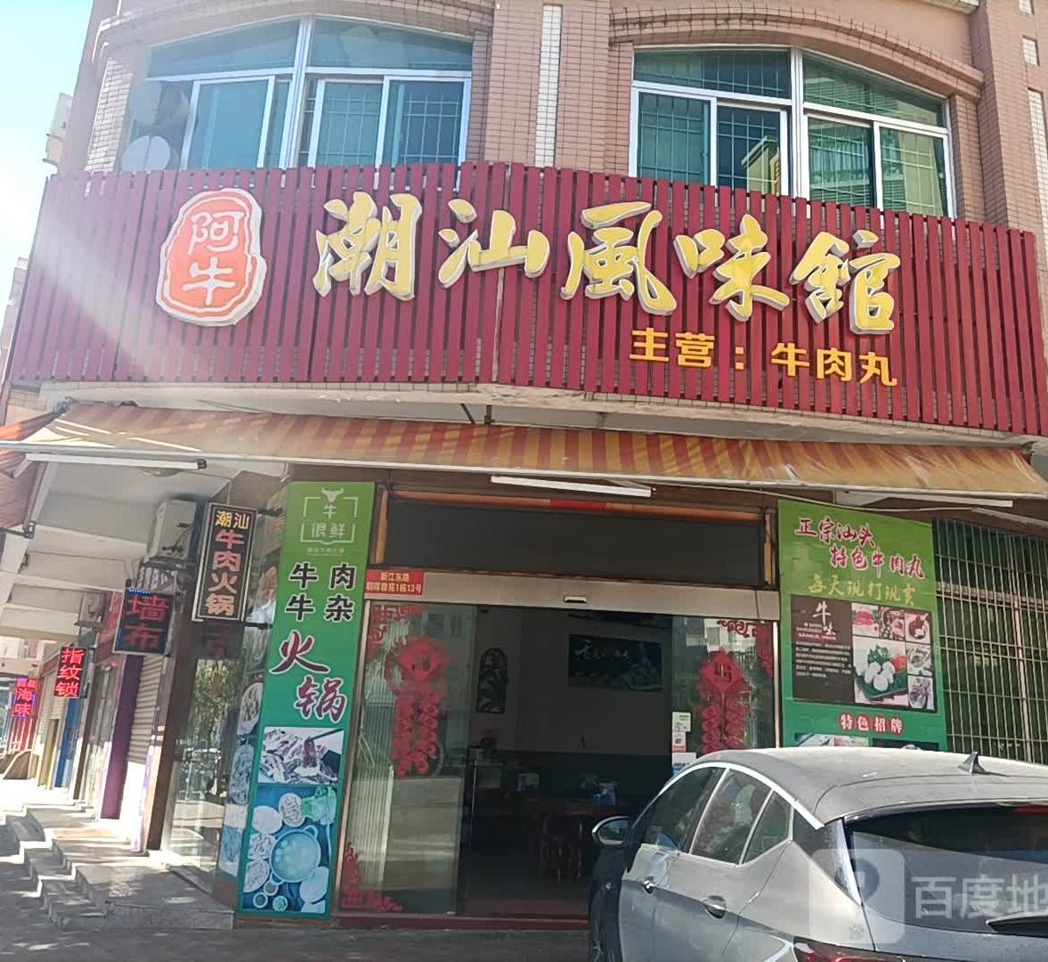潮汕风味馆(朝晖雅苑店)