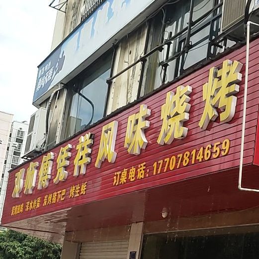 邓师傅凭祥风味烧烤