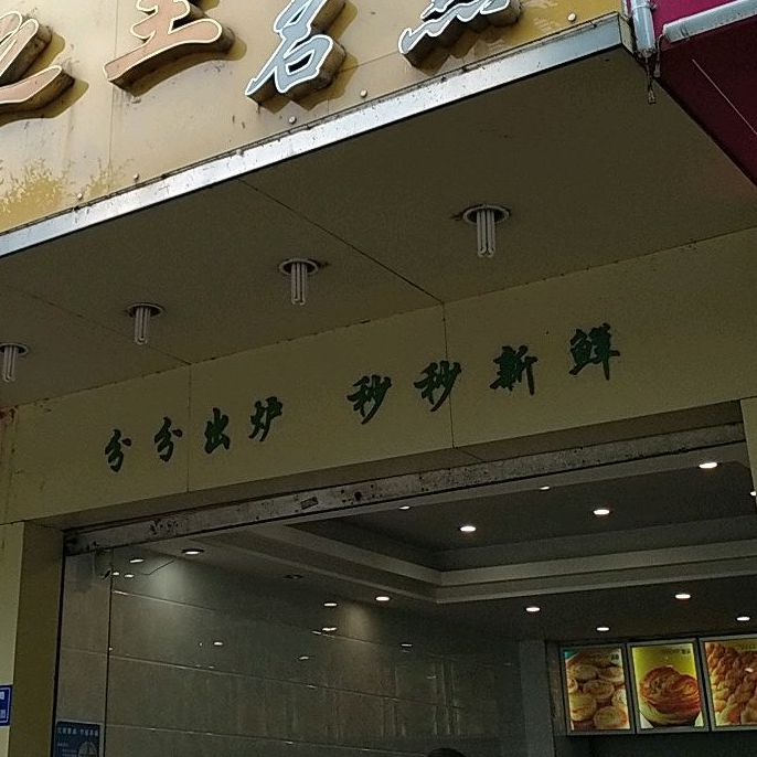 蜜之皇名点