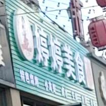 婷婷美食(候海美食商业街店)
