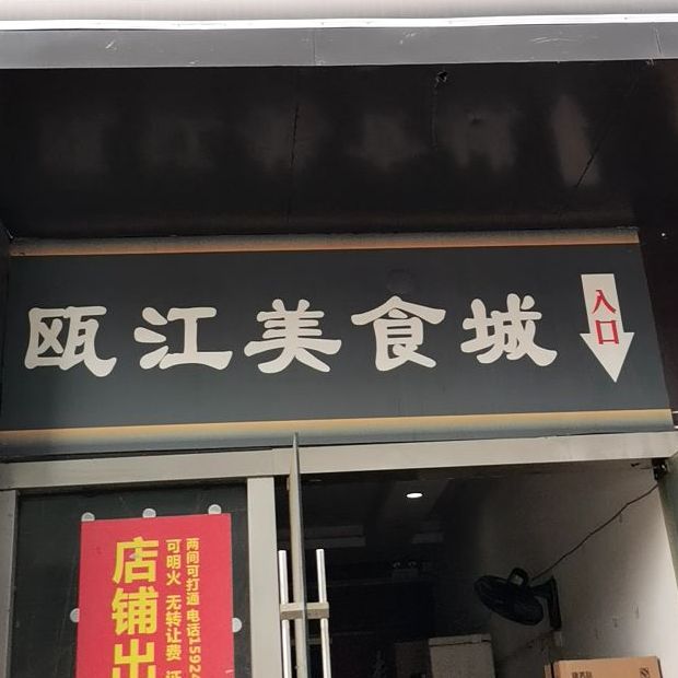 欧小满瓯江美食城