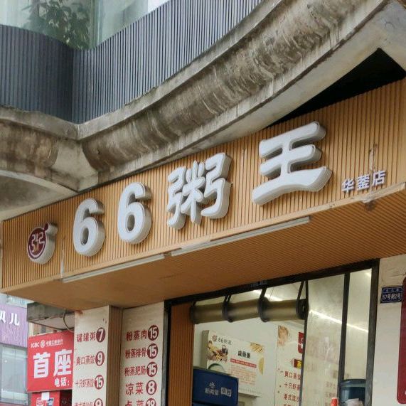 66粥王(华蓥店)