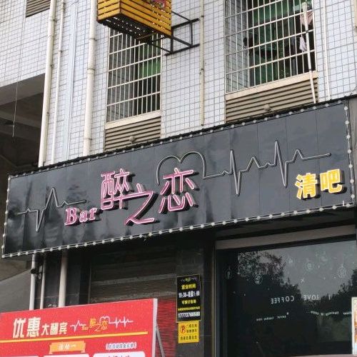 醉之恋梦幻清吧