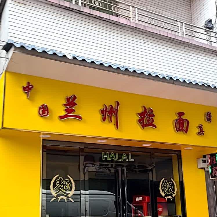 清真中国兰州拉面(赤沙店)