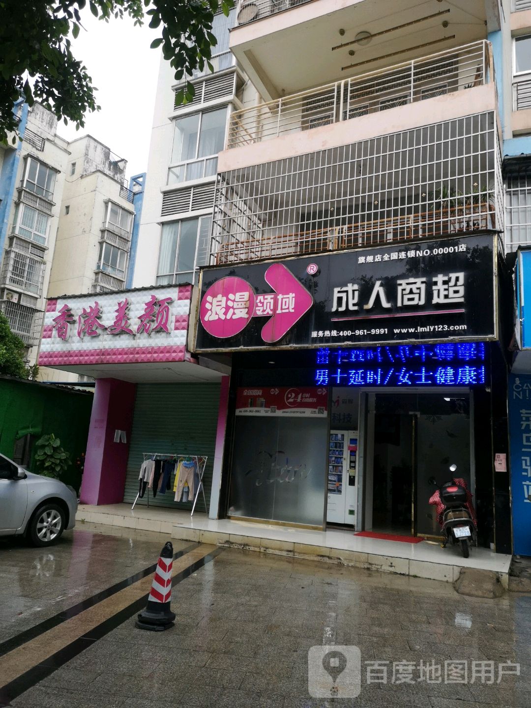 墨恋成人商店(章江南大道店)