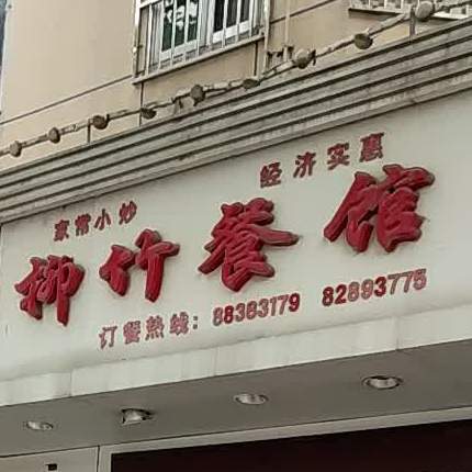 柳竹餐馆江苏银行对面