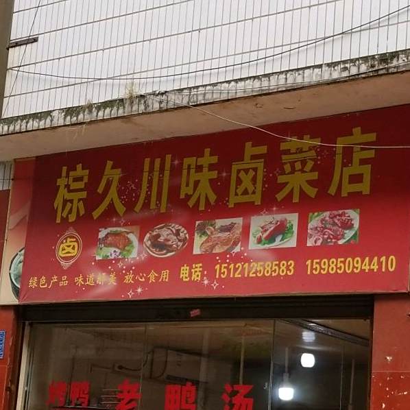 棕久川味囱菜店