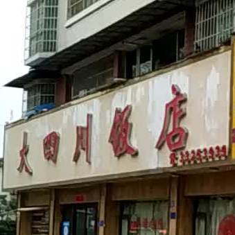 大四川返点(西水路店)