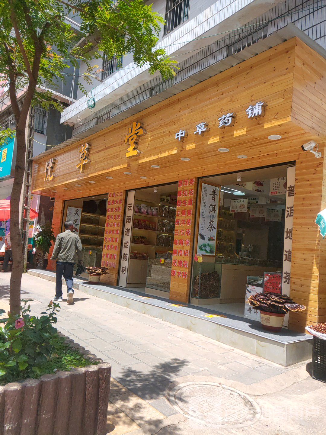 优草堂中冬草药铺