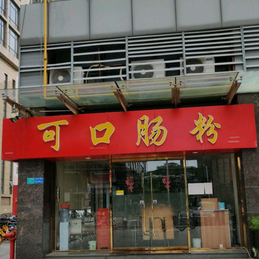 可口肠粉(朝阳路店)