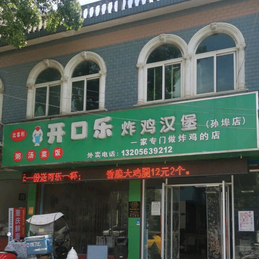 比客利开口乐炸季汉堡(孙埠店)