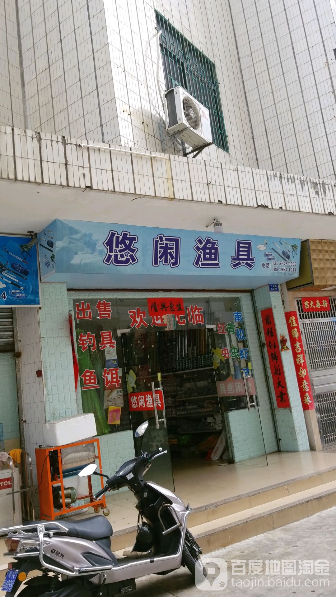 悠闲渔具