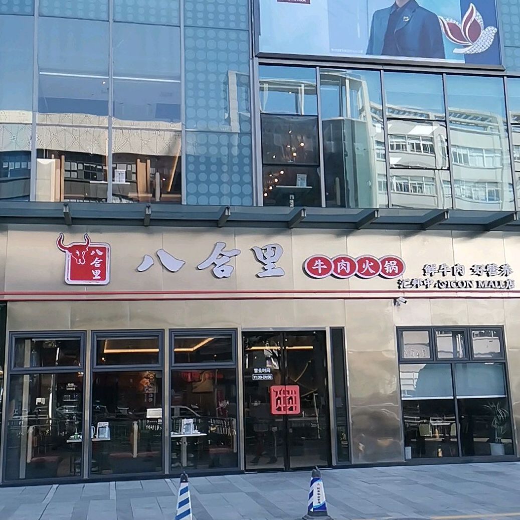 八合里牛肉火锅(汇邦中心店)