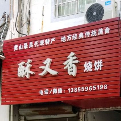 酥又香烧饼