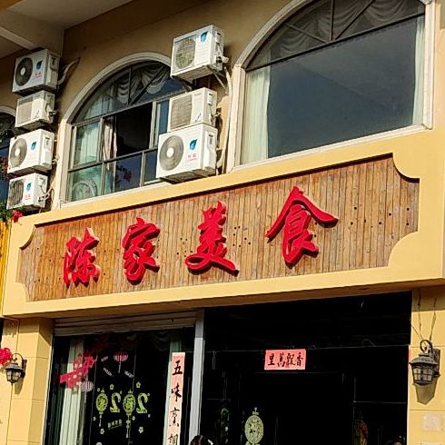 陈家美食(云南路店)