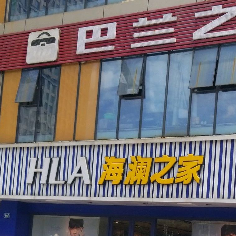 八篮之驴众创空间