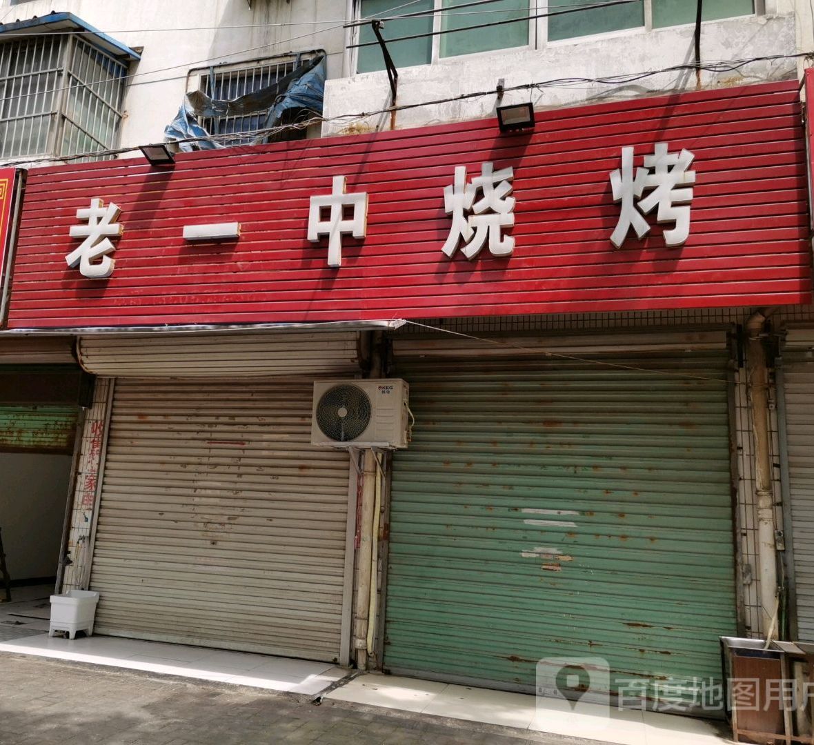 老一中烧烤